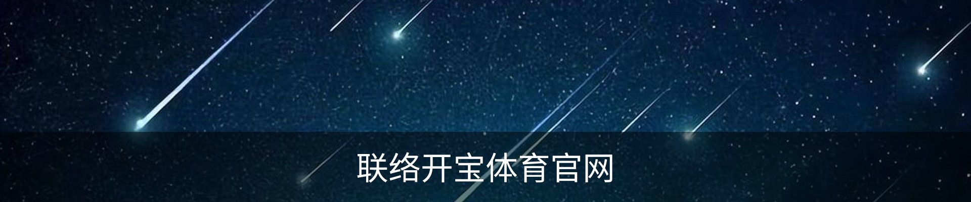 联络开宝体育官网